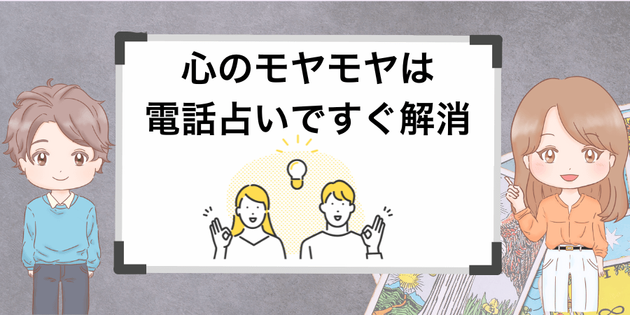 電話占いですぐモヤモヤをすぐ解消