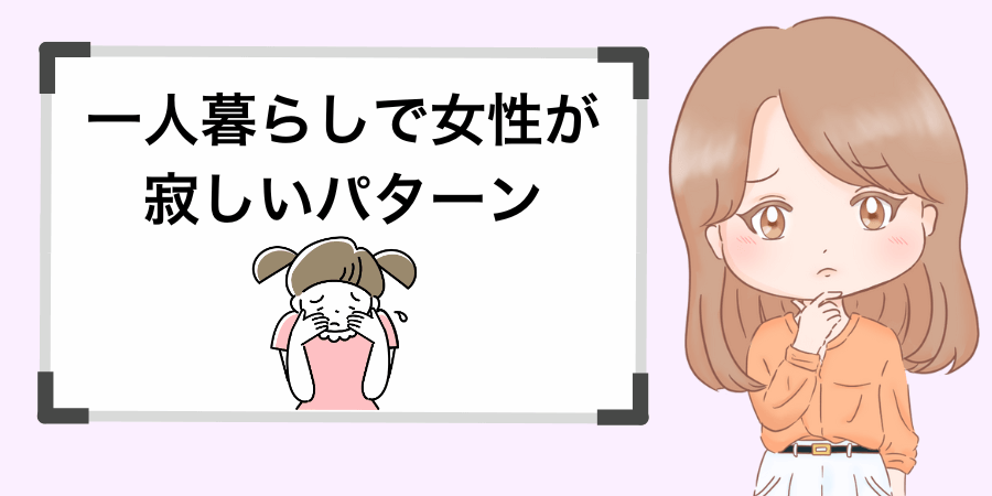 一人暮らしで女性が寂しいパターン