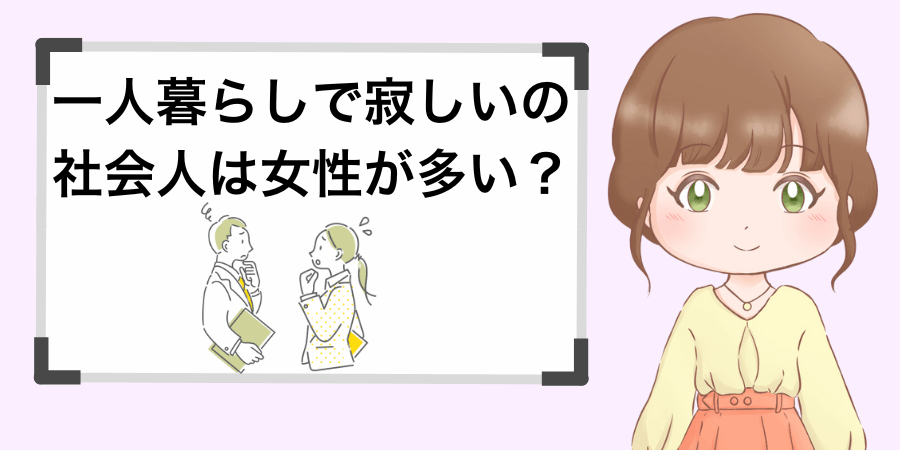 一人暮らしの女性は社会人が寂しくなりやすい